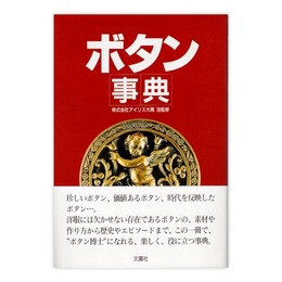 ボタン事典