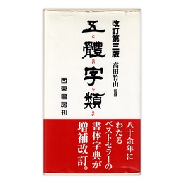 五體字類 改訂第3版