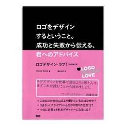 ロゴをデザインするということ。成功と失敗から伝える、君へのアドバイス : ロゴデザイン・ラブ!