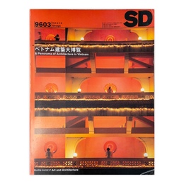SD スペースデザイン No.378 1996年3月 特集 : ベトナム建築大博覧