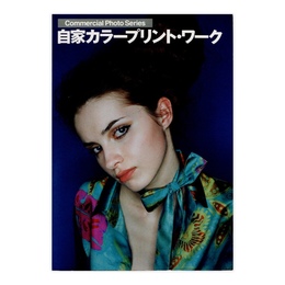 自家カラープリント・ワーク (コマーシャル・フォト・シリーズ)
