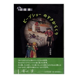 ピープショー のぞきからくり　(紙絵遊びの文化)
