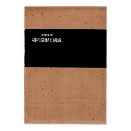 造園美学 場の造形と構成
