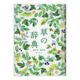 草の辞典 野の花・道の草
