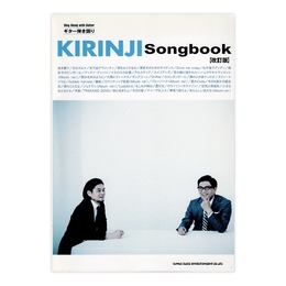 ギター弾き語り キリンジ Songbook【改訂版】