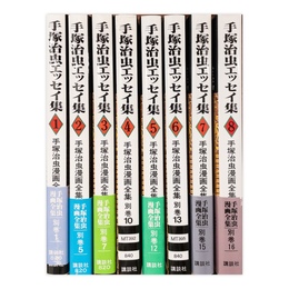 手塚治虫エッセイ集 全8巻揃 （手塚治虫漫画全集）