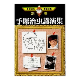 手塚治虫講演集　(手塚治虫漫画全集)