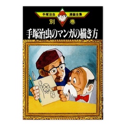 手塚治虫のマンガの描き方　(手塚治虫漫画全集)