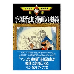 手塚治虫 漫画の奥義　(手塚治虫漫画全集)