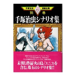手塚治虫シナリオ集　(手塚治虫漫画全集)