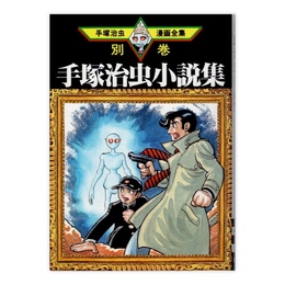 手塚治虫小説集　(手塚治虫漫画全集)