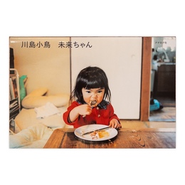 未来ちゃん