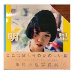 明星 川島小鳥写真集