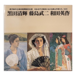 黒田清輝・藤島武二・和田英作　図録 : 日本近代洋画史における郷土作家たちその1