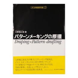 パターンメーキングの原理 ＜AF立体裁断研究書1＞