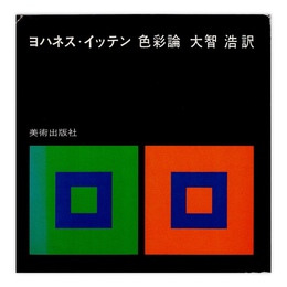ヨハネス・イッテン 色彩論