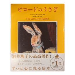 ビロードのうさぎ
