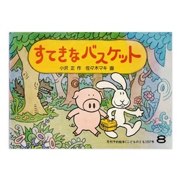 すてきなバスケット　（こどものとも 257号）