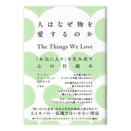 人はなぜ物を愛するのか : 「お気に入り」を生み出す心の仕組み