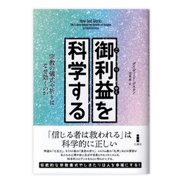 御利益を科学する : 宗教の儀式や祈りはなぜ効くのか