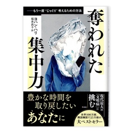 奪われた集中力