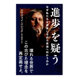 「進歩」を疑う : なぜ私たちは発展しながら自滅へ向かうのか　(NHK出版新書 747 ； 747)