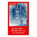 極地探検で立証される人体の限界　(ニュートン新書)