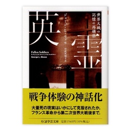 英霊 世界大戦の記憶の再構築　(ちくま学芸文庫)