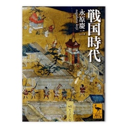 戦国時代　(講談社学術文庫)