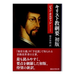 キリスト教綱要 初版 (講談社学術文庫 2850)