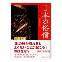 日本の俗信　(講談社学術文庫)