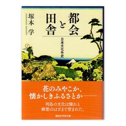 都会と田舎 日本文化外史