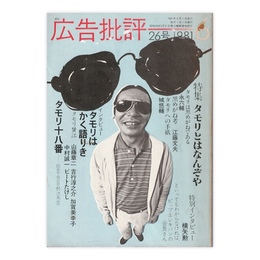 広告批評　26号　タモリとはなんぞや　1981年6月号