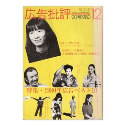 広告批評　20号　1980年広告ベスト10　1980年12月号