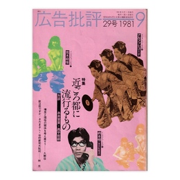 広告批評　29号　近ごろ都に流行るもの　1981年9月号