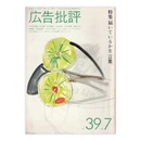 広告批評　39号　届いているかな、言葉。　1982年7月号