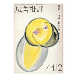 広告批評　44号　一九八二年広告ベストテン　1982年12月号