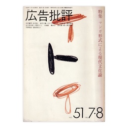 広告批評　51号　マンガ形式による現代文化論　1983年7・8月号