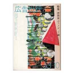 広告批評　53号　浮世床ふうメディア論 広告周回’83全記録　1983年10月号