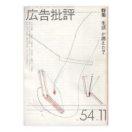 広告批評　54号　「生活」が消えた？　1983年11月号