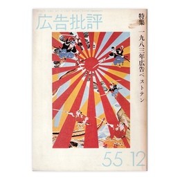 広告批評　55号　一九八三年広告ベストテン　1983年12月号