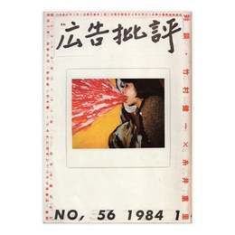 広告批評　56号　対談・竹村健一×糸井重里　1984年1月号