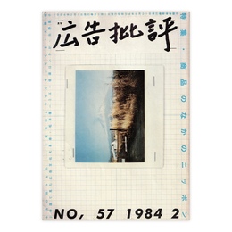 広告批評　57号　商品のなかのニッポン　1984年2月号