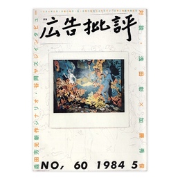 広告批評　60号　対談・浅田彰×加藤秀俊　1984年5月号
