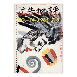 広告批評　74号　ソ連のここが好きだ　1985年7・8月号