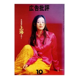 広告批評　187号　広告都市 上海を行く　1995年10月号