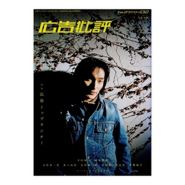 広告批評　279号　広告トップランナー　2004年2月号