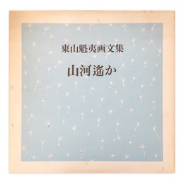 山河遥か　東山魁夷画文集　