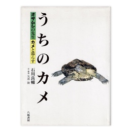 うちのカメ: オサムシの先生カメと暮らす