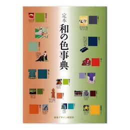 定本　和の色事典